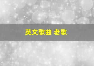 英文歌曲 老歌